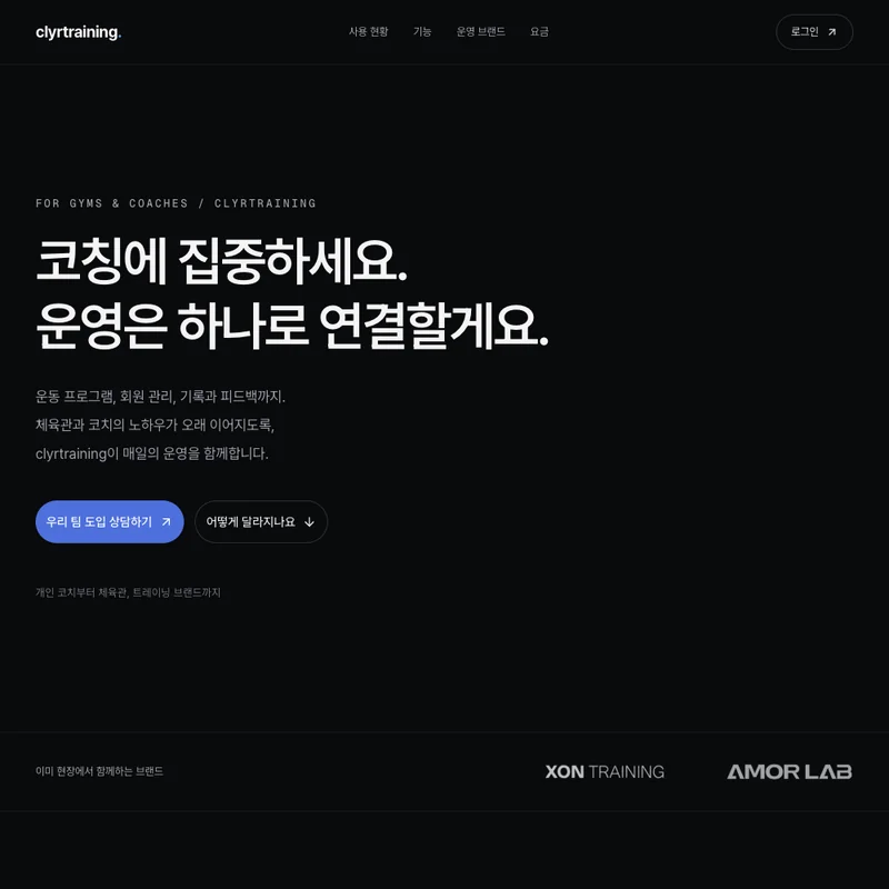 clyrtraining.ai 회원관리·코칭 워크스페이스 랜딩페이지